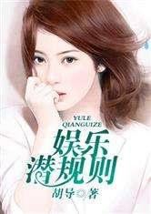 小说免费阅读 娱乐圈潜规则有哪些,潜规则背后的生存法则